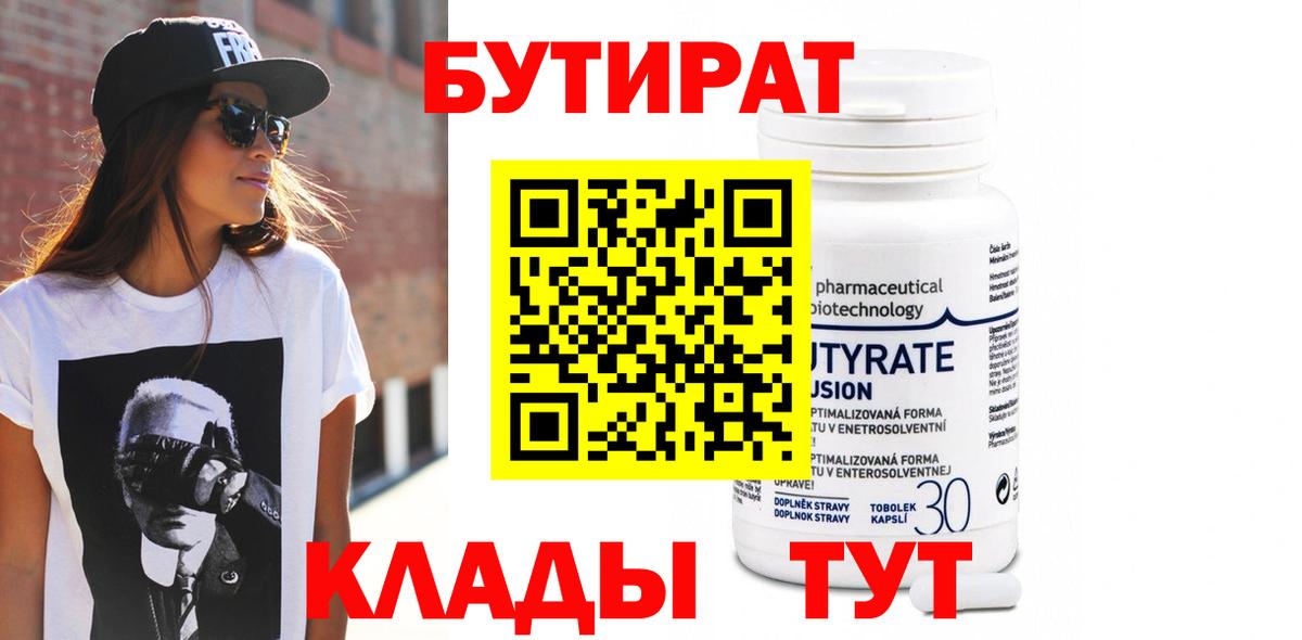 Шебекино  Бутират бутандиол  Вход с VPN 