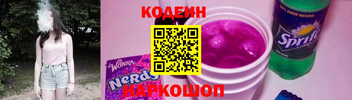 Кодеин Purple Drank  Codein Purple Drank  Шебекино  Вход с VPN 